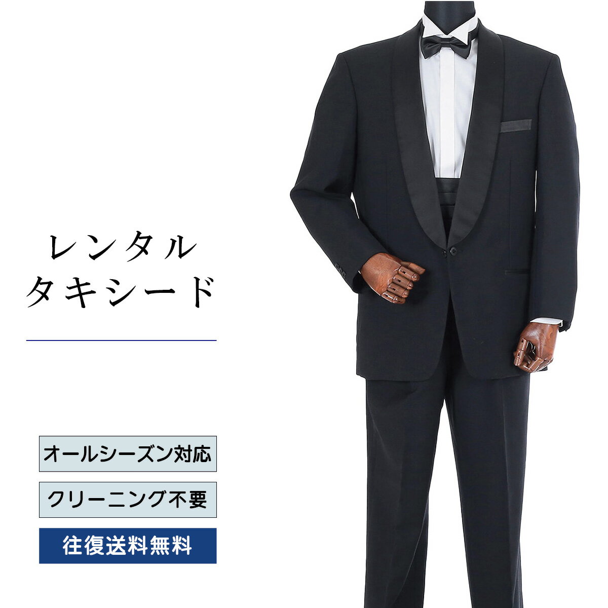 【レンタル】タキシード ブラック（TX-117） フォーマルタキシード 新郎 結婚式 ブライダル 演奏会 披露宴 礼服 正装ビジネス 授賞式 二次会 安心 おしゃれ パーティー 成人式 フォーマル 卒業式 入学式 貸衣装 往復 送料無料