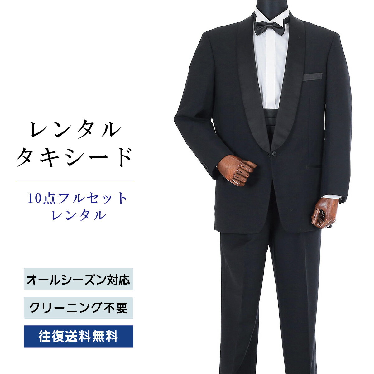 Rakuten - 【レンタル】タキシード フルセットブラック（TX-117_10） シャツ 小物付き 10点セット フォーマルタキシード 新郎 結婚式 披露宴 礼服 正装 二次会 安心 おしゃれ パーティー 成人式 卒業式 入学式 ウイングカラーシャツ 貸衣装 往復 送料無料