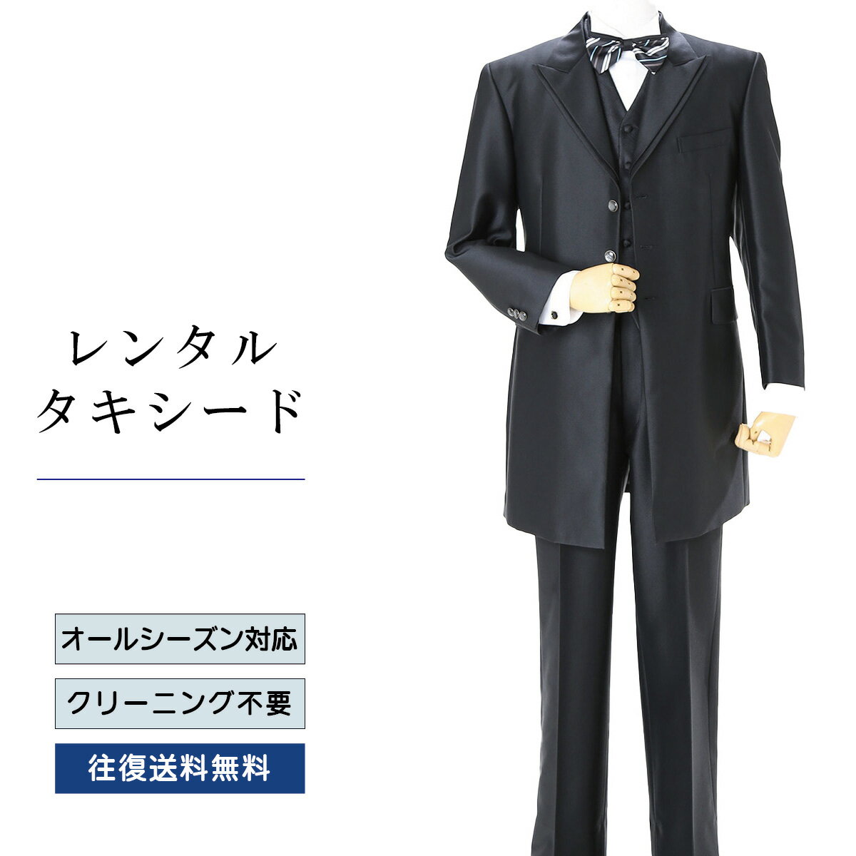 Rakuten - 【レンタル】タキシード ブラック（TX-118） フォーマルタキシード 新郎 結婚式 ブライダル 演奏会 披露宴 礼服 正装ビジネス 授賞式 二次会 安心 おしゃれ パーティー 成人式 フォーマル 卒業式 入学式 貸衣装 往復 送料無料