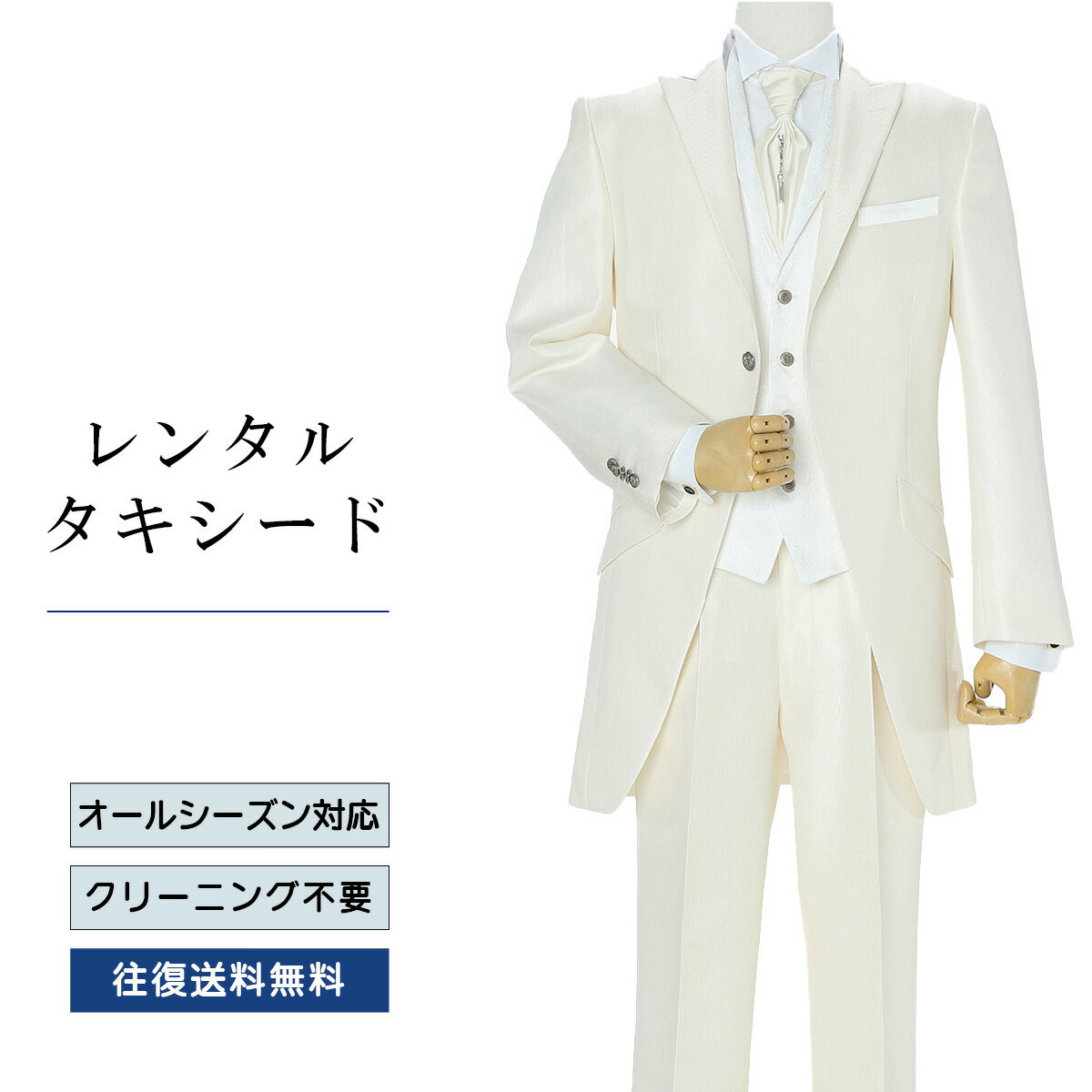 【レンタル】タキシード ホワイト（TX-119） フォーマルタキシード 新郎 結婚式 ブライダル 演奏会 披露宴 礼服 正装ビジネス 授賞式 二次会 安心 おしゃれ パーティー 成人式 フォーマル 卒業式 入学式 貸衣装 往復 送料無料