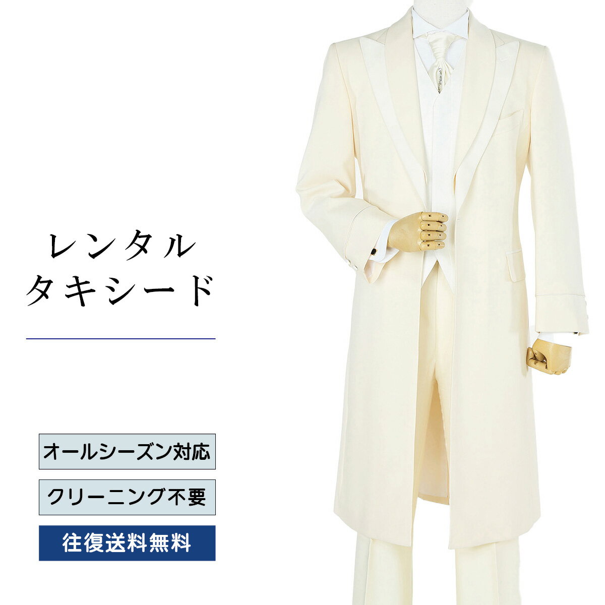 【レンタル】タキシード クリームロング（TX-120） フォーマルタキシード 新郎 結婚式 ブライダ ...