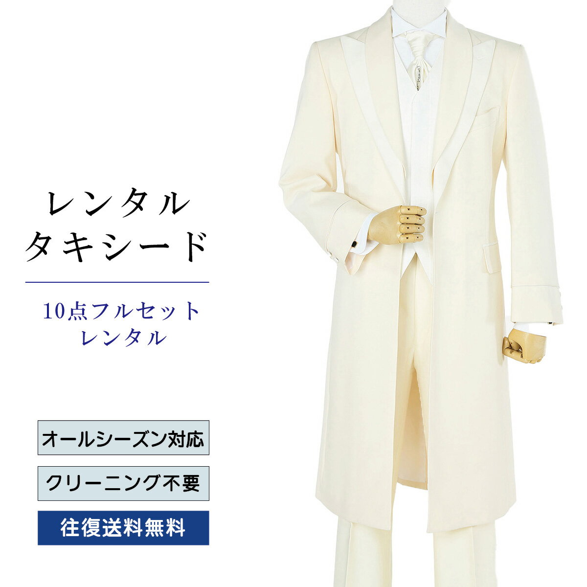 Rakuten - 【レンタル】タキシード フルセットクリームロング（TX-120_10） シャツ 小物付き 10点セット フォーマルタキシード 新郎 結婚式 披露宴 礼服 正装 二次会 安心 おしゃれ パーティー 成人式 卒業式 入学式 ウイングカラーシャツ 貸衣装 往復 送料無料