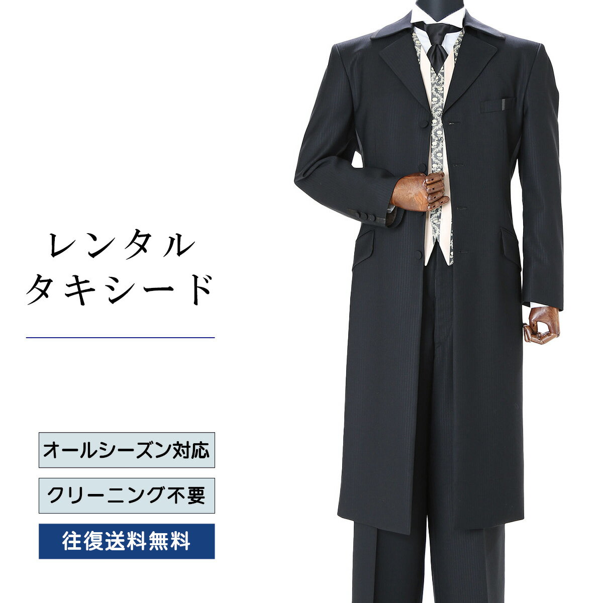 Rakuten - 【レンタル】タキシード ブラックロング（TX-121） フォーマルタキシード 新郎 結婚式 ブライダル 演奏会 披露宴 礼服 正装ビジネス 授賞式 二次会 安心 おしゃれ パーティー 成人式 フォーマル 卒業式 入学式 貸衣装 往復 送料無料