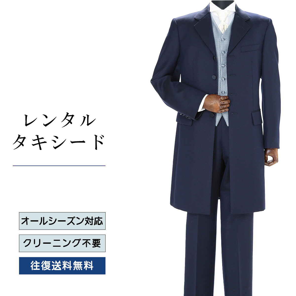 【レンタル】【送料無料】レンタルタキシード／ブルーブラック（TX-123）結婚式 タキシード レンタル パーティ 二次会 タキシード レンタル 貸衣装 新郎 タキシード レンタル ブライダル ウエディング 安いタキシード レンタル