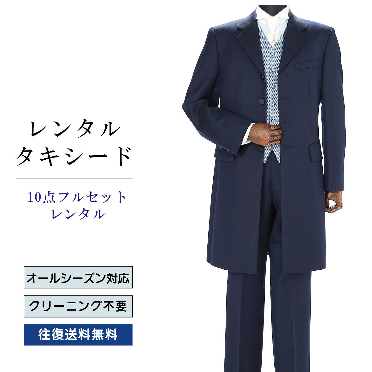 Rakuten - 【レンタル】タキシード フルセットブルーブラック（TX-123_10） シャツ 小物付き 10点セット フォーマルタキシード 新郎 結婚式 披露宴 礼服 正装 二次会 安心 おしゃれ パーティー 成人式 卒業式 入学式 ウイングカラーシャツ 貸衣装 往復 送料無料