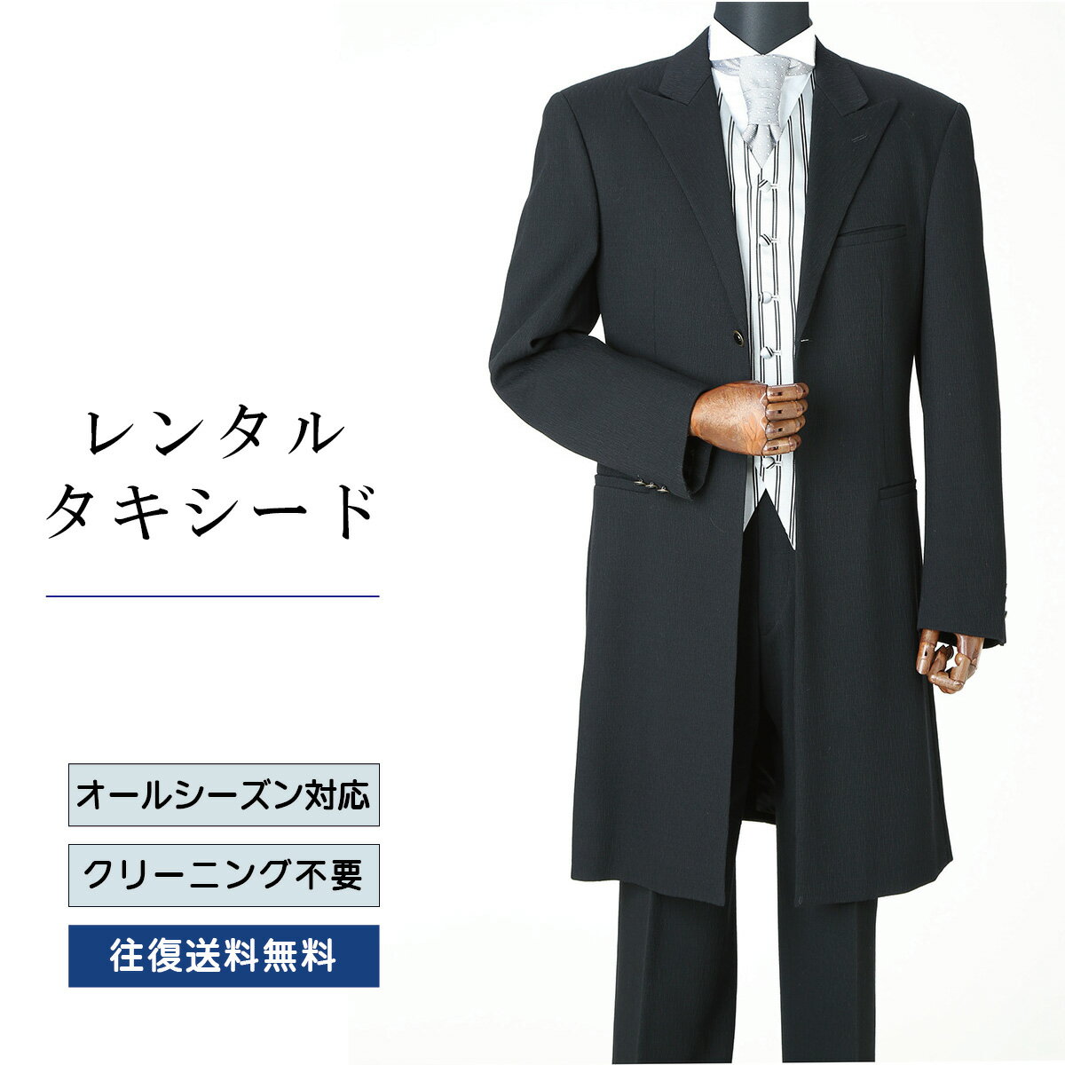 Rakuten - 【レンタル】【送料無料】レンタルタキシード／ブラック（TX-124）結婚式 タキシード レンタル パーティ二次会 タキシード レンタル 貸衣装 新郎 タキシード レンタル ブライダル ウエディング 安い タキシード レンタル