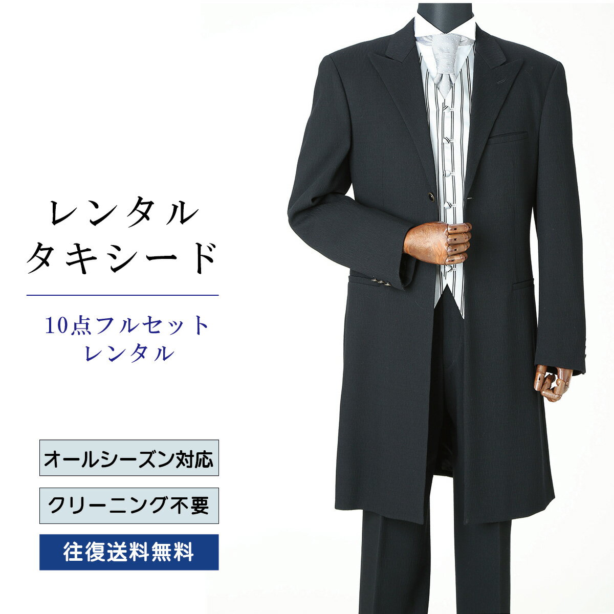 Rakuten - 【レンタル】タキシード フルセットブラック（TX-124_10） シャツ 小物付き 10点セット フォーマルタキシード 新郎 結婚式 披露宴 礼服 正装 二次会 安心 おしゃれ パーティー 成人式 卒業式 入学式 ウイングカラーシャツ 貸衣装 往復 送料無料