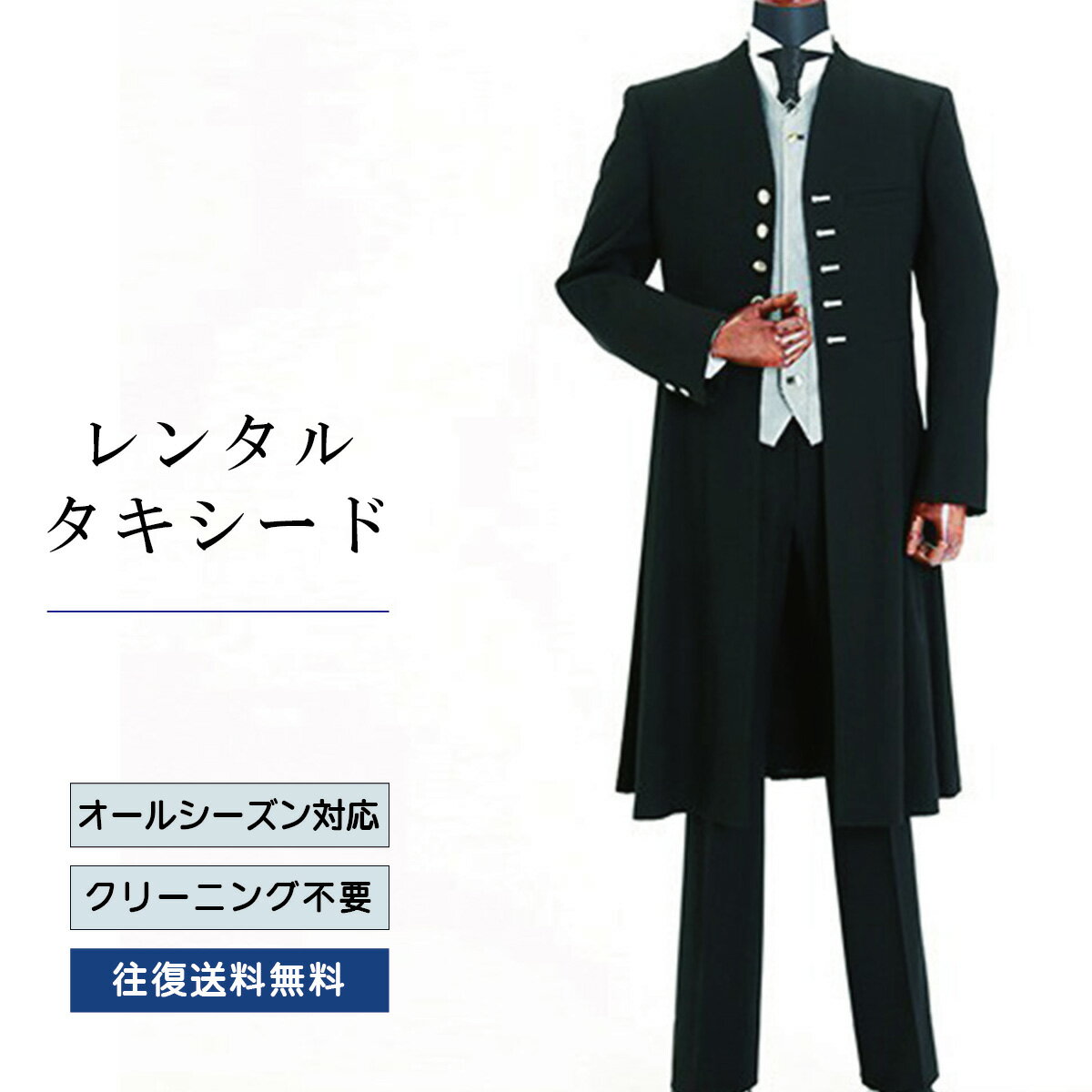 【レンタル】タキシード ブラックロング（TX-125） フォーマルタキシード 新郎 結婚式 ブライダル 演奏会 披露宴 礼服 正装ビジネス 授賞式 二次会 安心 おしゃれ パーティー 成人式 フォーマル 卒業式 入学式 貸衣装 往復 送料無料
