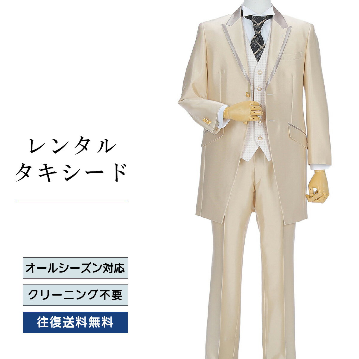 【レンタル】タキシード ミルクティベージュ（TX-130） フォーマルタキシード 新郎 結婚式 ブライダル 演奏会 披露宴 礼服 正装ビジネス 授賞式 二次会 安心 おしゃれ パーティー 成人式 フォーマル 卒業式 入学式 貸衣装 往復 送料無料