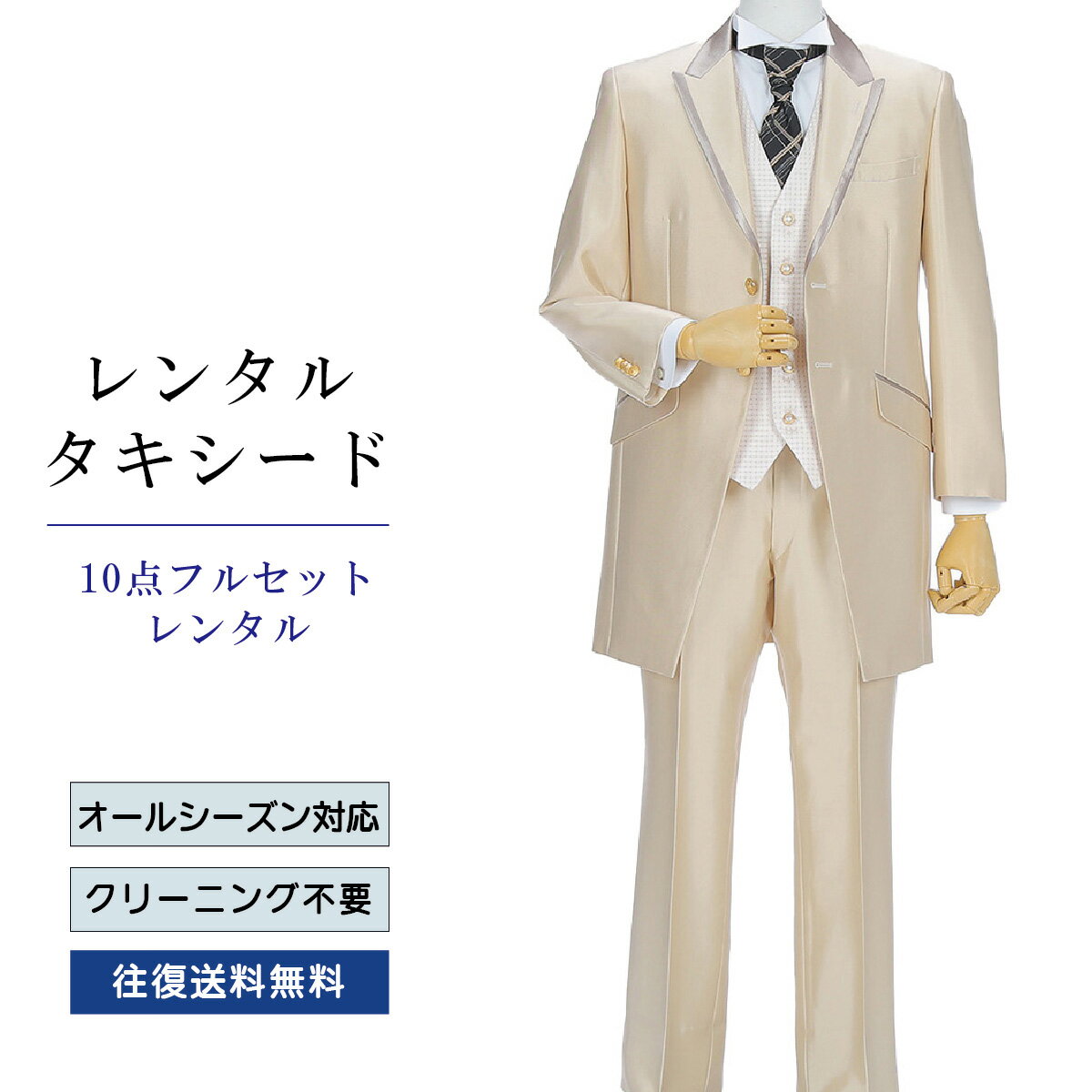 Rakuten - 【レンタル】タキシード フルセットミルクティベージュ（TX-130_10） シャツ 小物付き 10点セット フォーマルタキシード 新郎 結婚式 披露宴 礼服 正装 二次会 安心 おしゃれ パーティー 成人式 卒業式 入学式 ウイングカラーシャツ 貸衣装 往復 送料無料