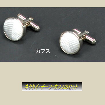 ネクタイ、チーフ、カフス3点セット(販売品)08〔結婚式〕〔パーティ〕〔二次会〕
