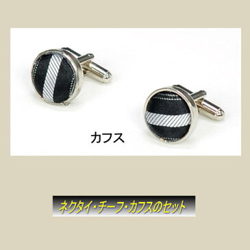 ネクタイ、チーフ、カフス3点セット(販売品)11〔結婚式〕〔パーティ〕〔二次会〕