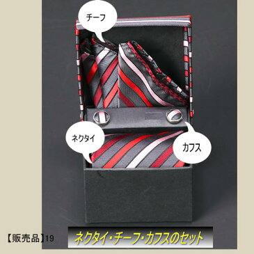 ネクタイ、チーフ、カフス3点セット(販売品)19〔結婚式〕〔パーティ〕〔二次会〕