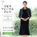 【レンタル】【送料無料】 母親 結婚式 ミセスフォーマルドレス/ブラック(SP-012) 結婚式母親衣装 パーティお母さん叔母 ブライダル フォーマル留袖 入学式母親 卒業式母親 パーティ式典ドレス フォーマルレンタル 9号 11号 13号