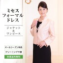【レンタル】【送料無料】 母親 結婚式 ミセスフォーマル ワンピース/ピンク(SP-020)結婚式母親衣装 パーティ二次会 貸衣装 お母さん叔母 ブライダル フォーマル留袖 母親入学式 母親卒業式 パーティ式典ドレス 母親親戚正装 フォーマルレンタル