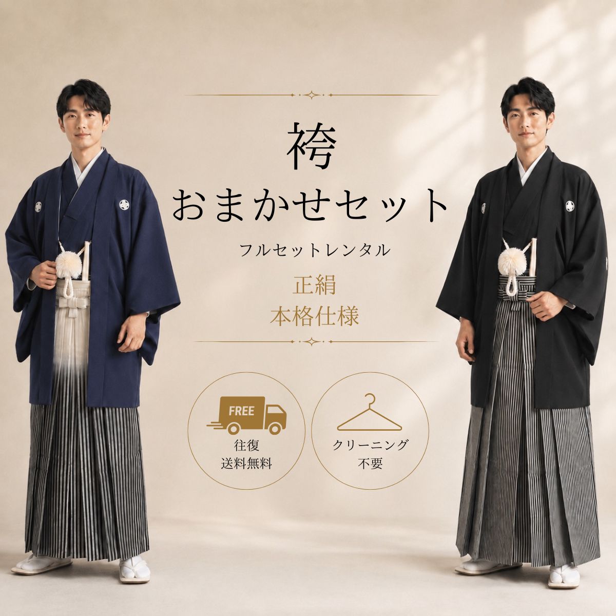 品番 om-hakama 商品内容 着物/羽織/袴/帯/長襦袢/扇子/雪駄/襟芯/腰紐/羽織紐 ※足袋はセット内容に含まれていません。足袋が必要な方は購入時にサイズを選択してご注文下さい。 特徴 プロにおまかせ！レンタル袴おまかせセットをご用意しました。 特別な1日は、やっぱり本格的な着物で。 立場や年齢、シーンに合わせて私たちプロがご用意いたします。 ※色柄などはご質問の回答から適切なものを選定いたしますが、お好み等ございましたら個別ページよりお申し込みください。 ※本商品は従来の本格着物仕様です。ご着用には着付けが必要となります。 サイズ プルダウンよりお選びください ご注意 ・こちらの衣装は、レンタル商品です。 ・申し訳ございませんが、ご注文頂いても利用日の予約状況によってはご利用頂けない場合もございます。 ・フリーダイヤルまたはメールで、事前に予約状況をお問い合わせ頂く事も可能です。 ・レンタル商品はご利用日の5日前に発送し、4日前のお届け予定です。（予約状況やお届けの地域によっては3日前の到着になる場合もございます。） ・ご利用日の翌日には必ずご返送下さい。（延長利用の場合を除く） ・返送の際は、商品と同封の着払い伝票で簡単に返送できます。 ・北海道と沖縄および離島は、＋1.100円（税込）の送料を申し受けます。 ・詳しくはレンタルガイドもご覧ください。