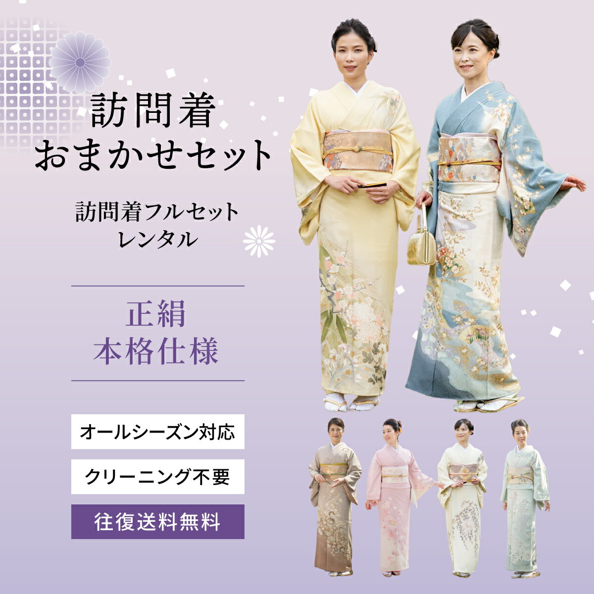 【レンタル】正絹 訪問着おまかせセット OM-HOS 留袖 フルセット 結婚式 母親 衣装 新郎 新婦 母 パーティ 叙勲 入学式 卒業式 着物 ブライダル オールシーズン フォーマル 礼装 高級 お洒落 往復送料無料 安心サポート付き