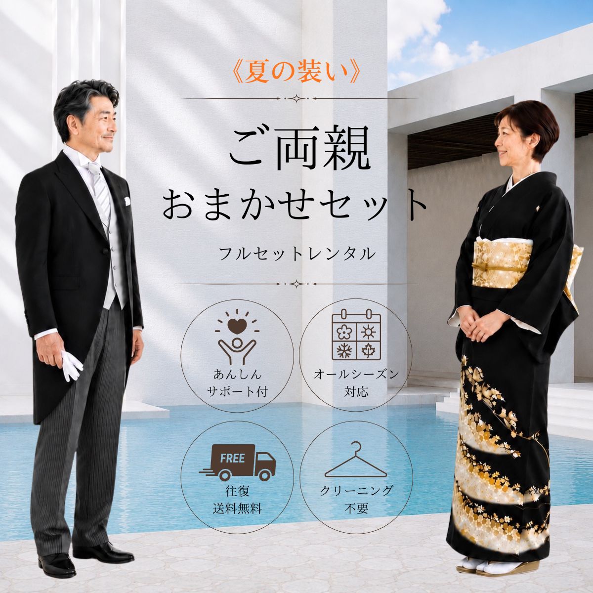 【レンタル】夏用 留袖 モーニング ご両親おまかせセット OMS-ST フルセット シューズ付き 結婚式 母親 父親 衣装 新郎 父 母 スーツ 結婚式 パーティ 叙勲 サマー シーズン フォーマル 礼装 涼しい 剣襟 モーニングコート 高級 お洒落 往復送料無料 夏用 6月7月8月9月