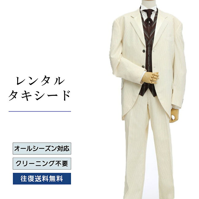 【レンタル】【送料無料】レンタルタキシード／オフホワイト（TX-069）タキシードレンタル レンタルタキシード 二次会タキシードレンタル 新郎タキシードレンタル 結婚式タキシードレンタル パーティータキシード 安いタキシードレンタル価格