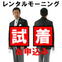 【ご試着料】一着につき1000円（税別） サイズ違いを含めて2着までお申し込みして頂けます。 2着の場合は2000円（税別） 2着ご希望の方はシステム上、同時にご注文ができません。 二度に分けて商品を指定していただき買い物かごへお願いします。 【ご返却送料】試着後の商品の返却時の送料はお客様でご負担ください。 【送料お支払方法】クレジットカード　または　代引き決済※商品により、取扱いサイズが異なります。 各商品ページでサイズをご確認の上お申し込みください。 ご注意事項 ◆実際のご使用日を必ずご入力ください。 せっかくご試着いただいても、本使用日に別のお客様で予約が入っている可能性もございます。事前にお調べしますので、本使用日を入力してください。 実際の使用日（本使用日）がないと、ご試着いただけません。 ◆ご試着希望日はご指定できません。 貸し出しやクリーニングの都合上、ご試着の日程についてはご希望に添えない場合がございます。 ◆ご試着は2着まで承ります。 商品のサイズ表をご覧になってご注文下さい。 2着ご希望の方はシステム上、同時にご注文ができません。 別々に商品を指定していただき買い物かごへお願いします。 ◆ご返却はご試着翌日にお願いします。 ご試着後は速やかに返却をお願いします。 ◆返却された商品に過度な汚れやシワなど、当社が試着の範囲を超えると判断した場合には実際の利用料を頂戴します。 たくさんのお客様にご予約いただいている商品ですので大切にお取り扱いください。