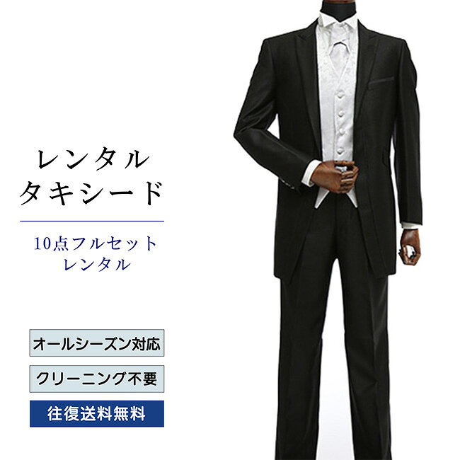 【レンタル】タキシード フルセットブラック（TX-061_10ツーパンツ） シャツ 小物...