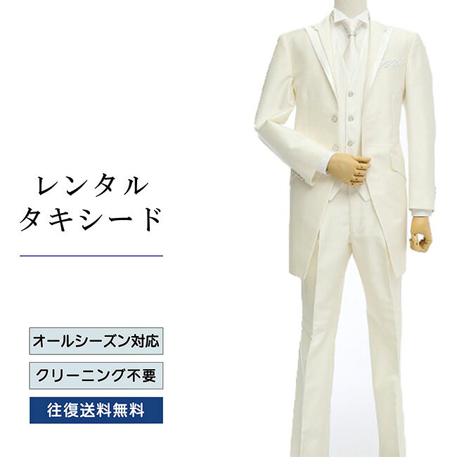 【レンタル】【送料無料】レンタルタキシード／ホワイト（TX-066）タキシードレンタル　レンタルタキシード　二次会タキシードレンタル　新郎タキシードレンタル　結婚式タキシードレンタル 大きいサイズタキシード レンタル