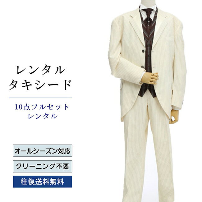 品番 TX-069_10 商品内容 ジャケット / ベスト / パンツ / ネクタイ / ウイングカラーシャツ / ポケットチーフ / 靴下 / アームバンド / サスペンダー / 白手袋（靴は付いていません） ※ズボンにはアジャスターが付いていますので、体型に合わせてウエストのサイズ調節が可能です。 特徴 爽やかなホワイトにタテのラインを強調するストライプがスタイルを良く見せます。 ベストとネクタイをダークなカラーで全体の印象を引き締めます。 サイズ E-S ／ E-L ／E-LL（セミワイド体型） O-LL（ワイド体型） ご試着について サイズが気になる方は事前ご試着をして頂く事も可能です。 ご試着をご希望の場合こちら ご注意 ・こちらのタキシードは、レンタル商品です。 ・申し訳ございませんが、ご注文頂いても利用日の予約状況によってはご利用頂けない場合もございます。 ・フリーダイヤルまたはメールで、事前に予約状況をお問い合わせ頂く事も可能です。 ・レンタル商品はご利用日の5日前に発送し、4日前のお届け予定です。（予約状況やお届けの地域によっては3日前の到着になる場合もございます。） ・ご利用日の翌日には必ずご返送下さい。（延長利用の場合を除く） ・返送の際は、商品と同封の着払い伝票で簡単に返送できます。 ・ジャケット、ベスト、パンツは同じサイズのセット商品です。上下別のサイズをご指定の場合は別途＋5,500（税込）を申し受けます。 ・北海道と沖縄および離島は、＋1,100円（税込）の送料を申し受けます。 ・詳しくはレンタルガイドもご覧ください。サイズ 身長 肩幅 袖丈 胸囲 胸囲 ウエスト 股下 E-S 165-170 50 60 120 117 100～116 75 E-L 175-180 54 66 128 126 110～128 85.5 E-LL 180-185 54 68 131 129 110～128 85.5 O-LL 180-185 53 66 124 119 96～114 85 品番 TX-069_10 商品内容 ジャケット / ベスト / パンツ / ネクタイ / ウイングカラーシャツ / ポケットチーフ / 靴下 / アームバンド / サスペンダー / 白手袋（靴は付いていません） ※ズボンにはアジャスターが付いていますので、体型に合わせてウエストのサイズ調節が可能です。 特徴 爽やかなホワイトにタテのラインを強調するストライプがスタイルを良く見せます。 ベストとネクタイをダークなカラーで全体の印象を引き締めます。 サイズ E-S ／ E-L ／E-LL（セミワイド体型） O-LL（ワイド体型） ご試着について サイズが気になる方は事前ご試着をして頂く事も可能です。 ご試着をご希望の場合こちら ご注意 ・こちらのタキシードは、レンタル商品です。 ・申し訳ございませんが、ご注文頂いても利用日の予約状況によってはご利用頂けない場合もございます。 ・フリーダイヤルまたはメールで、事前に予約状況をお問い合わせ頂く事も可能です。 ・レンタル商品はご利用日の5日前に発送し、4日前のお届け予定です。（予約状況やお届けの地域によっては3日前の到着になる場合もございます。） ・ご利用日の翌日には必ずご返送下さい。（延長利用の場合を除く） ・返送の際は、商品と同封の着払い伝票で簡単に返送できます。 ・ジャケット、ベスト、パンツは同じサイズのセット商品です。上下別のサイズをご指定の場合は別途＋5,500（税込）を申し受けます。 ・北海道と沖縄および離島は、＋1,100円（税込）の送料を申し受けます。 ・詳しくはレンタルガイドもご覧ください。