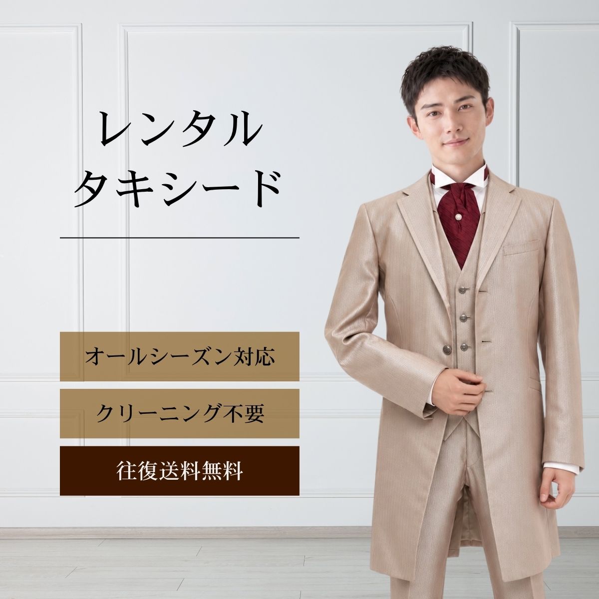 【レンタル】タキシード ライトブラウン（TX-070） フォーマルタキシード 新郎 結...