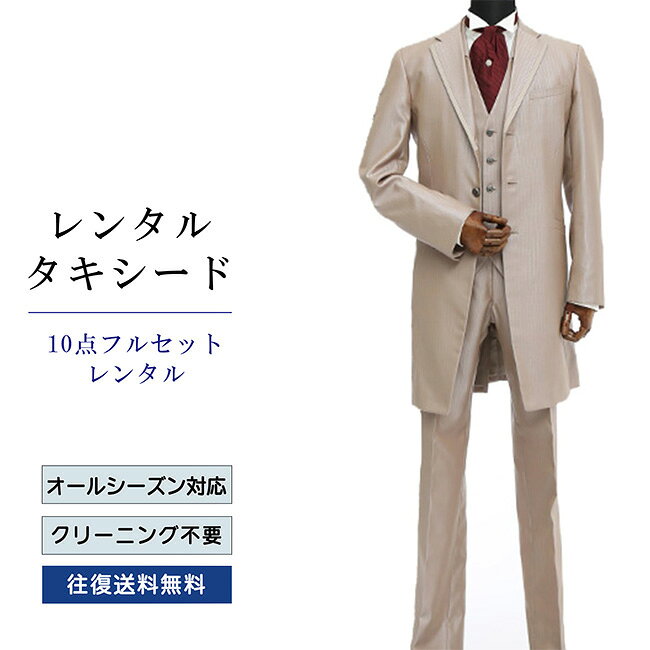 【レンタル】タキシード フルセットライトブラウン（TX-070_10） シャツ 小物付き 10点セット フォーマルタキシード 新郎 結婚式 披露宴 礼服 正装 二次会 安心 おしゃれ パーティー 成人式 卒業式 入学式 ウイングカラーシャツ 貸衣装 往復 送料無料
