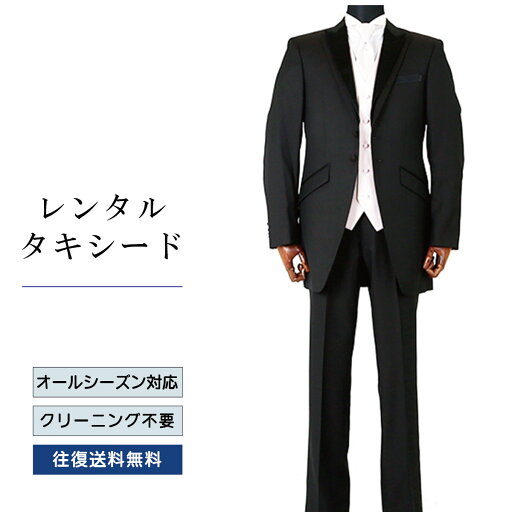 【レンタル】タキシード ブラック(TX_139) フォーマルタキシード 新郎 結婚式 ブライダル 演奏会 披露宴 礼服 正装ビジネス 授賞式 二次会 安心 おしゃれ パーティー 成人式 フォーマル 卒業式 入学式 貸衣装 往復 送料無料 【レンタル】タキシード ブラック(TX_139) フォーマルタキシード 新郎 結婚式 ブライダル 演奏会 披露宴 礼服 正装ビジネス 授賞式 二次会 安心 おしゃれ パーティー 成人式 フォーマル 卒業式 入学式 貸衣装 往復 送料無料