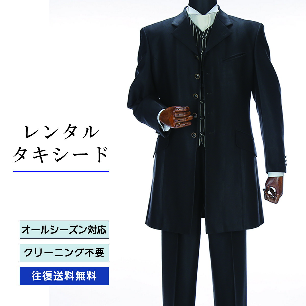 品番 TX_001 商品内容 ジャケット / ベスト / パンツ / ネクタイ / サスペンダー （靴は付いていません） ※ズボンにはアジャスターが付いていますので、体型に合わせてウエストのサイズ調節が可能です。 特徴 派手さを抑えたブラックタキシードですが、白のネクタイとストライプのベストで華やかさを主張しています。 サイズ A-S / A-M / A-L / A-LL （ふつう体型サイズ） ご試着について サイズが気になる方は事前ご試着をして頂く事も可能です。 ご試着をご希望の場合こちら 10点セット 付属品をセットにしたお得な商品、10点セットがございます。 タキシード10点セットはこちら ご注意 ・こちらのタキシードは、レンタル商品です。 ・申し訳ございませんが、ご注文頂いても利用日の予約状況によってはご利用頂けない場合もございます。 ・フリーダイヤルまたはメールで、事前に予約状況をお問い合わせ頂く事も可能です。 ・レンタル商品はご利用日の5日前に発送し、4日前のお届け予定です。（予約状況やお届けの地域によっては3日前の到着になる場合もございます。） ・ご利用日の翌日には必ずご返送下さい。（延長利用の場合を除く） ・返送の際は、商品と同封の着払い伝票で簡単に返送できます。 ・ジャケット、ベスト、パンツは同じサイズのセット商品です。上下別のサイズをご指定の場合は別途＋5,500（税込）を申し受けます。 ・北海道と沖縄および離島は、＋1,100円（税込）の送料を申し受けます。 ・詳しくはレンタルガイドもご覧ください。サイズ 身長 肩幅 袖丈 胸囲 ウエスト 股下 A-S 165 45 57 88 70～88 73 A-M 170 47 59 92 76～92 81 A-L 175 49 62 96 76～92 81 A-LL 180 50 63.5 98 78～94 83 品番 TX_001 商品内容 ジャケット / ベスト / パンツ / ネクタイ / サスペンダー （靴は付いていません） ※ズボンにはアジャスターが付いていますので、体型に合わせてウエストのサイズ調節が可能です。 特徴 派手さを抑えたブラックタキシードですが、白のネクタイとストライプのベストで華やかさを主張しています。 サイズ A-S / A-M / A-L / A-LL （ふつう体型サイズ） ご試着について サイズが気になる方は事前ご試着をして頂く事も可能です。 ご試着をご希望の場合こちら 10点セット 付属品をセットにしたお得な商品、10点セットがございます。 タキシード10点セットはこちら ご注意 ・こちらのタキシードは、レンタル商品です。 ・申し訳ございませんが、ご注文頂いても利用日の予約状況によってはご利用頂けない場合もございます。 ・フリーダイヤルまたはメールで、事前に予約状況をお問い合わせ頂く事も可能です。 ・レンタル商品はご利用日の5日前に発送し、4日前のお届け予定です。（予約状況やお届けの地域によっては3日前の到着になる場合もございます。） ・ご利用日の翌日には必ずご返送下さい。（延長利用の場合を除く） ・返送の際は、商品と同封の着払い伝票で簡単に返送できます。 ・ジャケット、ベスト、パンツは同じサイズのセット商品です。上下別のサイズをご指定の場合は別途＋5,500（税込）を申し受けます。 ・北海道と沖縄および離島は、＋1,100円（税込）の送料を申し受けます。 ・詳しくはレンタルガイドもご覧ください。