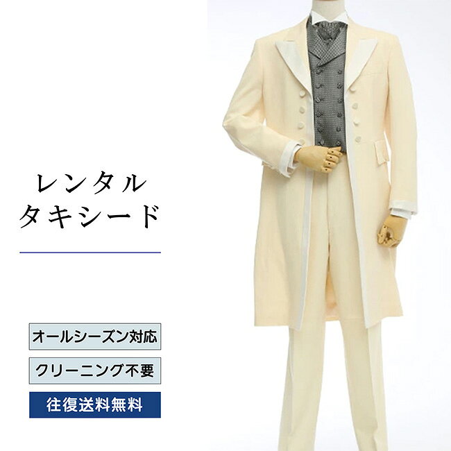 品番 TX_002 商品内容 ジャケット / ベスト / パンツ / ネクタイ / サスペンダー （靴は付いていません） ※ズボンにはアジャスターが付いていますので、体型に合わせてウエストのサイズ調節が可能です。 特徴 トラディショナルな英国スタイルの《タケオ・キクチ》のロングタキシード。 上質なオフホワイトのウール生地にホワイトのサテン生地がアクセントで、グレーのピンドット柄のベストとお揃いのネクタイが全体を引き締めます。 ※ズボンにはアジャスターが付いていますので、体型にあわせてウエストのサイズ調節が可能です。 サイズ A-M / A-L / A-LL （ふつう体型サイズ） ご試着について サイズが気になる方は事前ご試着をして頂く事も可能です。 ご試着をご希望の場合こちら 10点セット 付属品をセットにしたお得な商品、10点セットがございます。 タキシード10点セットはこちら ご注意 ・こちらのタキシードは、レンタル商品です。 ・申し訳ございませんが、ご注文頂いても利用日の予約状況によってはご利用頂けない場合もございます。 ・フリーダイヤルまたはメールで、事前に予約状況をお問い合わせ頂く事も可能です。 ・レンタル商品はご利用日の5日前に発送し、4日前のお届け予定です。（予約状況やお届けの地域によっては3日前の到着になる場合もございます。） ・ご利用日の翌日には必ずご返送下さい。（延長利用の場合を除く） ・返送の際は、商品と同封の着払い伝票で簡単に返送できます。 ・ジャケット、ベスト、パンツは同じサイズのセット商品です。上下別のサイズをご指定の場合は別途＋5,500（税込）を申し受けます。 ・北海道と沖縄および離島は、＋1,100円（税込）の送料を申し受けます。 ・詳しくはレンタルガイドもご覧ください。サイズ 身長 肩幅 袖丈 胸囲 ウエスト 股下 A-M 170-175 47 59 92 78～96 77 A-L 175-180 49 62 96 80～98 81 A-L 180-185 50 63.5 98 82～100 83 品番 TX_002 商品内容 ジャケット / ベスト / パンツ / ネクタイ / サスペンダー （靴は付いていません） ※ズボンにはアジャスターが付いていますので、体型に合わせてウエストのサイズ調節が可能です。 特徴 トラディショナルな英国スタイルの《タケオ・キクチ》のロングタキシード。 上質なオフホワイトのウール生地にホワイトのサテン生地がアクセントで、グレーのピンドット柄のベストとお揃いのネクタイが全体を引き締めます。 ※ズボンにはアジャスターが付いていますので、体型にあわせてウエストのサイズ調節が可能です。 サイズ A-M / A-L / A-LL （ふつう体型サイズ） ご試着について サイズが気になる方は事前ご試着をして頂く事も可能です。 ご試着をご希望の場合こちら 10点セット 付属品をセットにしたお得な商品、10点セットがございます。 タキシード10点セットはこちら ご注意 ・こちらのタキシードは、レンタル商品です。 ・申し訳ございませんが、ご注文頂いても利用日の予約状況によってはご利用頂けない場合もございます。 ・フリーダイヤルまたはメールで、事前に予約状況をお問い合わせ頂く事も可能です。 ・レンタル商品はご利用日の5日前に発送し、4日前のお届け予定です。（予約状況やお届けの地域によっては3日前の到着になる場合もございます。） ・ご利用日の翌日には必ずご返送下さい。（延長利用の場合を除く） ・返送の際は、商品と同封の着払い伝票で簡単に返送できます。 ・ジャケット、ベスト、パンツは同じサイズのセット商品です。上下別のサイズをご指定の場合は別途＋5,500（税込）を申し受けます。 ・北海道と沖縄および離島は、＋1,100円（税込）の送料を申し受けます。 ・詳しくはレンタルガイドもご覧ください。