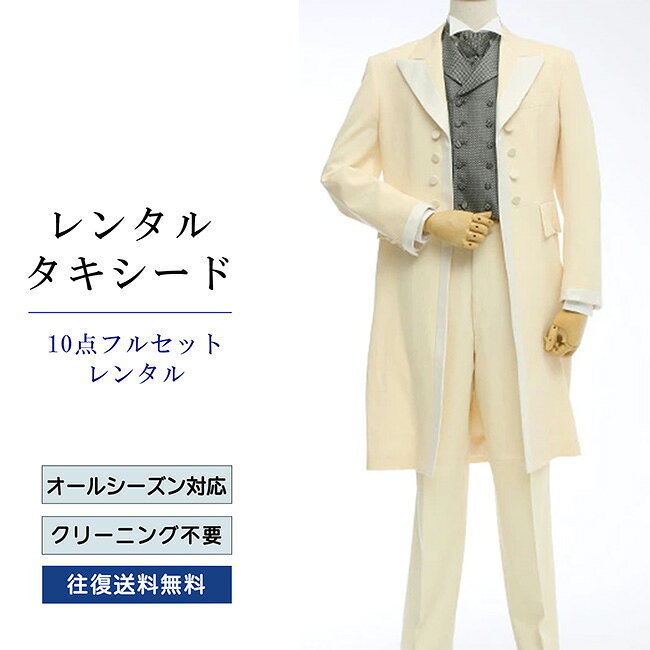 【レンタル】タキシード フルセットオフホワイト（TX-002_10） シャツ 小物付き 10点セット フォーマルタキシード 新郎 結婚式 披露宴 礼服 正装 二次会 安心 おしゃれ パーティー 成人式 卒業式 入学式 ウイングカラーシャツ 貸衣装 往復 送料無料