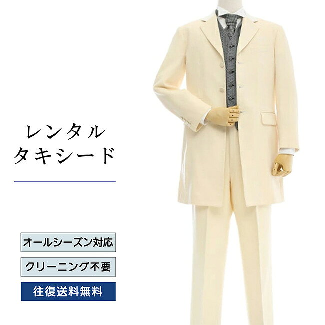 【レンタル】タキシード オフホワイト（TX-003） フォーマルタキシード 新郎 結婚...