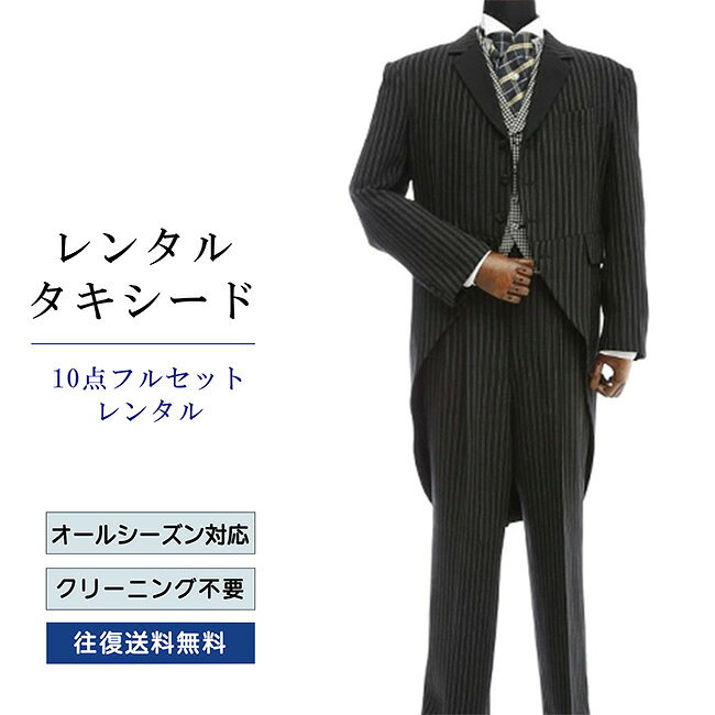【レンタル】タキシード フルセットブラック（TX-004_10） シャツ 小物付き 10点セ...