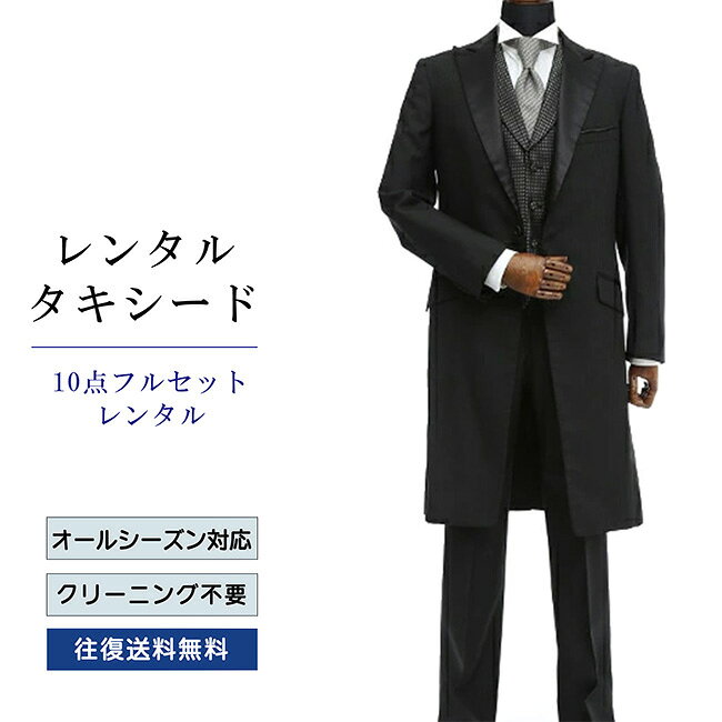 品番 TX_012_10 商品内容 ジャケット / ベスト / パンツ / ネクタイ / ウイングカラーシャツ / ポケットチーフ / 靴下 / アームバンド / サスペンダー / 白手袋（靴は付いていません） ※ズボンにはアジャスターが付いていますので、体型に合わせてウエストのサイズ調節が可能です。 特徴 シャープさを強調する深いVゾーンに、サテンで仕上げたやや広めのラペル（襟）がフォーマル感を際立ててます。 ベーシックな黒のタキシードながらダークグレーのベストからシルバーグレーのネクタイへと全体のカラーグラデーションを生かしたロングタキシード。 タイト＆スリムなフォルムがスタイルの良さを引き立てます。 サイズ Y-M / Y-L / Y-LL （スリム体型サイズ） A-M / A-L （ふつう体型サイズ） ご試着について サイズが気になる方は事前ご試着をして頂く事も可能です。 ご試着をご希望の場合こちら ご注意 ・こちらのタキシードは、レンタル商品です。 ・申し訳ございませんが、ご注文頂いても利用日の予約状況によってはご利用頂けない場合もございます。 ・フリーダイヤルまたはメールで、事前に予約状況をお問い合わせ頂く事も可能です。 ・レンタル商品はご利用日の5日前に発送し、4日前のお届け予定です。（予約状況やお届けの地域によっては3日前の到着になる場合もございます。） ・ご利用日の翌日には必ずご返送下さい。（延長利用の場合を除く） ・返送の際は、商品と同封の着払い伝票で簡単に返送できます。 ・ジャケット、ベスト、パンツは同じサイズのセット商品です。上下別のサイズをご指定の場合は別途＋5,500（税込）を申し受けます。 ・北海道と沖縄および離島は、＋1,100円（税込）の送料を申し受けます。 ・詳しくはレンタルガイドもご覧ください。サイズ 身長 肩幅 袖丈 胸囲 ウエスト 股下 Y-M 170-175 45 61.5 96 72～88 79 Y-L 175-180 47 64 98 74～90 83 Y-LL 180-185 48 65 104 76～92 85 A-M 170-175 45 61.5 98 70～92 79 A-L 175-180 47 64.5 100 80～94 83 品番 TX_012_10 商品内容 ジャケット / ベスト / パンツ / ネクタイ / ウイングカラーシャツ / ポケットチーフ / 靴下 / アームバンド / サスペンダー / 白手袋（靴は付いていません） ※ズボンにはアジャスターが付いていますので、体型に合わせてウエストのサイズ調節が可能です。 特徴 シャープさを強調する深いVゾーンに、サテンで仕上げたやや広めのラペル（襟）がフォーマル感を際立ててます。 ベーシックな黒のタキシードながらダークグレーのベストからシルバーグレーのネクタイへと全体のカラーグラデーションを生かしたロングタキシード。 タイト＆スリムなフォルムがスタイルの良さを引き立てます。 サイズ Y-M / Y-L / Y-LL （スリム体型サイズ） A-M / A-L （ふつう体型サイズ） ご試着について サイズが気になる方は事前ご試着をして頂く事も可能です。 ご試着をご希望の場合こちら ご注意 ・こちらのタキシードは、レンタル商品です。 ・申し訳ございませんが、ご注文頂いても利用日の予約状況によってはご利用頂けない場合もございます。 ・フリーダイヤルまたはメールで、事前に予約状況をお問い合わせ頂く事も可能です。 ・レンタル商品はご利用日の5日前に発送し、4日前のお届け予定です。（予約状況やお届けの地域によっては3日前の到着になる場合もございます。） ・ご利用日の翌日には必ずご返送下さい。（延長利用の場合を除く） ・返送の際は、商品と同封の着払い伝票で簡単に返送できます。 ・ジャケット、ベスト、パンツは同じサイズのセット商品です。上下別のサイズをご指定の場合は別途＋5,500（税込）を申し受けます。 ・北海道と沖縄および離島は、＋1,100円（税込）の送料を申し受けます。 ・詳しくはレンタルガイドもご覧ください。