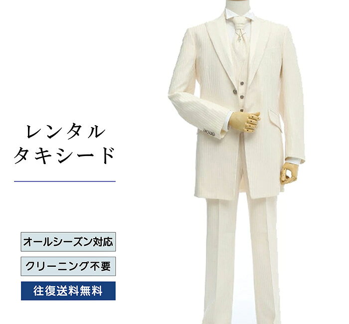 品番 TX_014 商品内容 ジャケット / ベスト / パンツ / ネクタイ / サスペンダー （靴は付いていません） ※ズボンにはアジャスターが付いていますので、体型に合わせてウエストのサイズ調節が可能です。 特徴 イタリアの最高級生地メーカーErmenegildo Zegnaの厳選されたタキシードです。 織りによる縞柄が美しく、高級ホテルや迎賓館にも負けない存在感のある大人の男性を引き立てます。 サイズ Y-M （スリム体型サイズ） A-S / A-M / A-L （ふつう体型サイズ） ご試着について サイズが気になる方は事前ご試着をして頂く事も可能です。 ご試着をご希望の場合こちら 10点セット 付属品をセットにしたお得な商品、10点セットがございます。 タキシード10点セットはこちら ご注意 ・こちらのタキシードは、レンタル商品です。 ・申し訳ございませんが、ご注文頂いても利用日の予約状況によってはご利用頂けない場合もございます。 ・フリーダイヤルまたはメールで、事前に予約状況をお問い合わせ頂く事も可能です。 ・レンタル商品はご利用日の5日前に発送し、4日前のお届け予定です。（予約状況やお届けの地域によっては3日前の到着になる場合もございます。） ・ご利用日の翌日には必ずご返送下さい。（延長利用の場合を除く） ・返送の際は、商品と同封の着払い伝票で簡単に返送できます。 ・ジャケット、ベスト、パンツは同じサイズのセット商品です。上下別のサイズをご指定の場合は別途＋5,500（税込）を申し受けます。 ・北海道と沖縄および離島は、＋1,100円（税込）の送料を申し受けます。 ・詳しくはレンタルガイドもご覧ください。サイズ 身長 肩幅 袖丈 胸囲 ウエスト 股下 Y-M 170-175 45 61 92 72～88 79 A-S 160-170 44 58 90 72～88 75 A-M 170-175 46 61 94 74～90 79 A-L 175-185 48 64.5 98 78～94 83 品番 TX_014 商品内容 ジャケット / ベスト / パンツ / ネクタイ / サスペンダー （靴は付いていません） ※ズボンにはアジャスターが付いていますので、体型に合わせてウエストのサイズ調節が可能です。 特徴 イタリアの最高級生地メーカーErmenegildo Zegnaの厳選されたタキシードです。 織りによる縞柄が美しく、高級ホテルや迎賓館にも負けない存在感のある大人の男性を引き立てます。 サイズ Y-M （スリム体型サイズ） A-S / A-M / A-L （ふつう体型サイズ） ご試着について サイズが気になる方は事前ご試着をして頂く事も可能です。 ご試着をご希望の場合こちら 10点セット 付属品をセットにしたお得な商品、10点セットがございます。 タキシード10点セットはこちら ご注意 ・こちらのタキシードは、レンタル商品です。 ・申し訳ございませんが、ご注文頂いても利用日の予約状況によってはご利用頂けない場合もございます。 ・フリーダイヤルまたはメールで、事前に予約状況をお問い合わせ頂く事も可能です。 ・レンタル商品はご利用日の5日前に発送し、4日前のお届け予定です。（予約状況やお届けの地域によっては3日前の到着になる場合もございます。） ・ご利用日の翌日には必ずご返送下さい。（延長利用の場合を除く） ・返送の際は、商品と同封の着払い伝票で簡単に返送できます。 ・ジャケット、ベスト、パンツは同じサイズのセット商品です。上下別のサイズをご指定の場合は別途＋5,500（税込）を申し受けます。 ・北海道と沖縄および離島は、＋1,100円（税込）の送料を申し受けます。 ・詳しくはレンタルガイドもご覧ください。