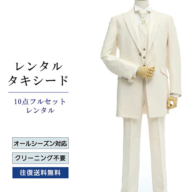 品番 TX_014_10 商品内容 ジャケット / ベスト / パンツ / ネクタイ / ウイングカラーシャツ / ポケットチーフ / 靴下 / アームバンド / サスペンダー / 白手袋（靴は付いていません） ※ズボンにはアジャスターが付いていますので、体型に合わせてウエストのサイズ調節が可能です。 特徴 イタリアの最高級生地メーカーErmenegildo Zegnaの厳選されたタキシードです。 織りによる縞柄が美しく、高級ホテルや迎賓館にも負けない存在感のある大人の男性を引き立てます。 サイズ Y-M （スリム体型サイズ） A-S / A-M / A-L （ふつう体型サイズ） ご試着について サイズが気になる方は事前ご試着をして頂く事も可能です。 ご試着をご希望の場合こちら ご注意 ・こちらのタキシードは、レンタル商品です。 ・申し訳ございませんが、ご注文頂いても利用日の予約状況によってはご利用頂けない場合もございます。 ・フリーダイヤルまたはメールで、事前に予約状況をお問い合わせ頂く事も可能です。 ・レンタル商品はご利用日の5日前に発送し、4日前のお届け予定です。（予約状況やお届けの地域によっては3日前の到着になる場合もございます。） ・ご利用日の翌日には必ずご返送下さい。（延長利用の場合を除く） ・返送の際は、商品と同封の着払い伝票で簡単に返送できます。 ・ジャケット、ベスト、パンツは同じサイズのセット商品です。上下別のサイズをご指定の場合は別途＋5,500（税込）を申し受けます。 ・北海道と沖縄および離島は、＋1,100円（税込）の送料を申し受けます。 ・詳しくはレンタルガイドもご覧ください。サイズ 身長 肩幅 袖丈 胸囲 ウエスト 股下 Y-M 170-175 45 61 92 72～88 79 A-S 160-170 44 58 90 72～88 75 A-M 170-175 46 61 94 74～90 79 A-L 175-185 48 64.5 98 78～94 83 品番 TX_014_10 商品内容 ジャケット / ベスト / パンツ / ネクタイ / ウイングカラーシャツ / ポケットチーフ / 靴下 / アームバンド / サスペンダー / 白手袋（靴は付いていません） ※ズボンにはアジャスターが付いていますので、体型に合わせてウエストのサイズ調節が可能です。 特徴 イタリアの最高級生地メーカーErmenegildo Zegnaの厳選されたタキシードです。 織りによる縞柄が美しく、高級ホテルや迎賓館にも負けない存在感のある大人の男性を引き立てます。 サイズ Y-M （スリム体型サイズ） A-S / A-M / A-L （ふつう体型サイズ） ご試着について サイズが気になる方は事前ご試着をして頂く事も可能です。 ご試着をご希望の場合こちら ご注意 ・こちらのタキシードは、レンタル商品です。 ・申し訳ございませんが、ご注文頂いても利用日の予約状況によってはご利用頂けない場合もございます。 ・フリーダイヤルまたはメールで、事前に予約状況をお問い合わせ頂く事も可能です。 ・レンタル商品はご利用日の5日前に発送し、4日前のお届け予定です。（予約状況やお届けの地域によっては3日前の到着になる場合もございます。） ・ご利用日の翌日には必ずご返送下さい。（延長利用の場合を除く） ・返送の際は、商品と同封の着払い伝票で簡単に返送できます。 ・ジャケット、ベスト、パンツは同じサイズのセット商品です。上下別のサイズをご指定の場合は別途＋5,500（税込）を申し受けます。 ・北海道と沖縄および離島は、＋1,100円（税込）の送料を申し受けます。 ・詳しくはレンタルガイドもご覧ください。