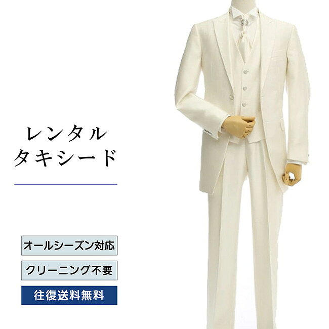 【レンタル】タキシード ホワイト（TX-017） フォーマルタキシード 新郎 結婚式 ブライダル 演奏会 披露宴 礼服 正装ビジネス 授賞式 二次会 安心 おしゃれ パーティー 成人式 フォーマル 卒業式 入学式 貸衣装 往復 送料無料