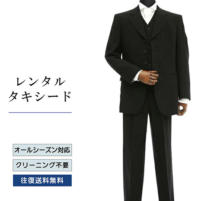 【レンタル】【送料無料】レンタルタキシード／ブラック（TX-018）タキシードレンタル レンタルタキシード 二次会タキシードレンタル 新郎タキシードレンタル 結婚式タキシードレンタル フォーマルタキシード ハーディーエイメス
