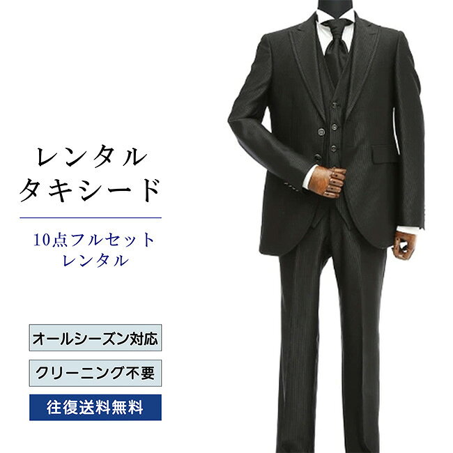 【レンタル】タキシード フルセットブラック（TX-025_10） シャツ 小物付き 10点セ...