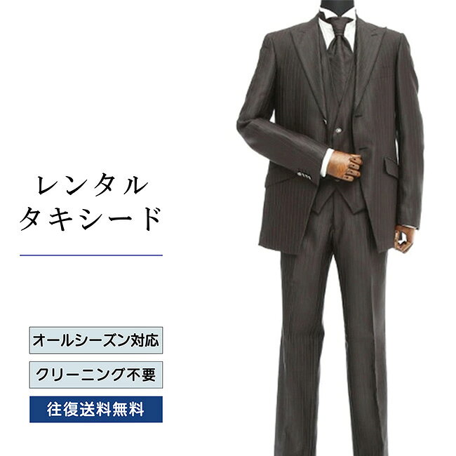 【レンタル】タキシード ダークブラウン（TX-027） フォーマルタキシード 新郎 結婚式 ブライダル 演奏会 披露宴 礼服 正装ビジネス 授賞式 二次会 安心 おしゃれ パーティー 成人式 フォーマル 卒業式 入学式 貸衣装 往復 送料無料
