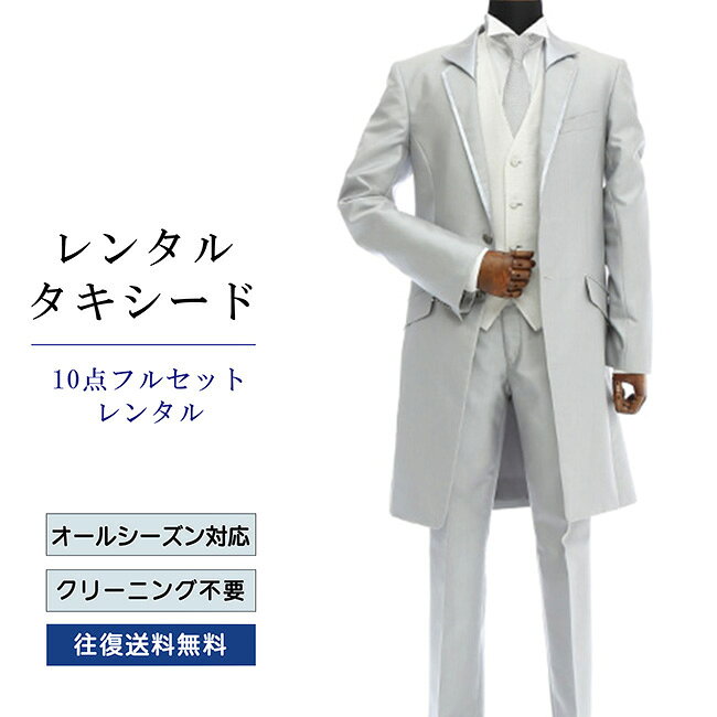 【レンタル】タキシード フルセットグレー（TX-030_10） シャツ 小物付き 10点セッ...
