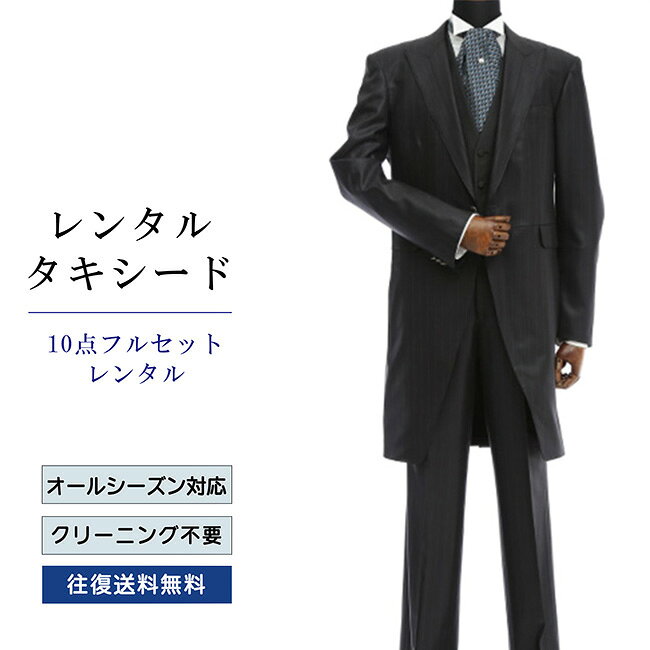 【レンタル】タキシード フルセットチャコールグレー（TX-032_10） シャツ 小物付...