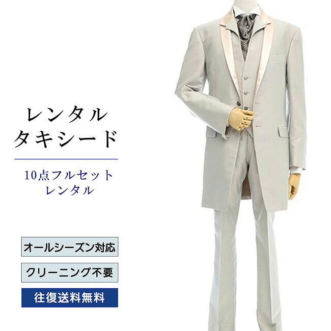 【レンタル】タキシード フルセットベージュ（TX035_10） シャツ 小物付き 10点セ...