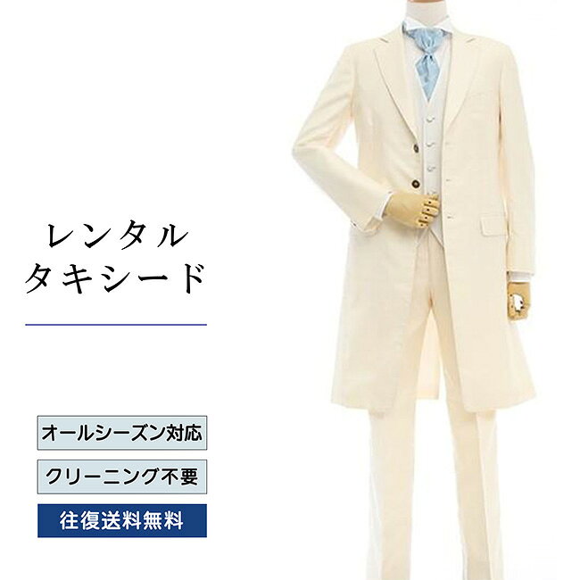 品番 TX_037 商品内容 ジャケット / ベスト / パンツ / ネクタイ / サスペンダー （靴は付いていません） ※ズボンにはアジャスターが付いていますので、体型に合わせてウエストのサイズ調節が可能です。 特徴 繊細な色を表現するモルフォテックスを使い、真珠のようにやさしいホワイトのタキシード。 ストライプの織り柄のベストとパステルのネクタイや丁寧に施された襟のステッチなど遊び心も忘れていません。 サイズ A-M （ふつう体型サイズ） AB-M （がっちり体型サイズ） ご試着について サイズが気になる方は事前ご試着をして頂く事も可能です。 ご試着をご希望の場合こちら 10点セット 付属品をセットにしたお得な商品、10点セットがございます。 タキシード10点セットはこちら ご注意 ・こちらのタキシードは、レンタル商品です。 ・申し訳ございませんが、ご注文頂いても利用日の予約状況によってはご利用頂けない場合もございます。 ・フリーダイヤルまたはメールで、事前に予約状況をお問い合わせ頂く事も可能です。 ・レンタル商品はご利用日の5日前に発送し、4日前のお届け予定です。（予約状況やお届けの地域によっては3日前の到着になる場合もございます。） ・ご利用日の翌日には必ずご返送下さい。（延長利用の場合を除く） ・返送の際は、商品と同封の着払い伝票で簡単に返送できます。 ・ジャケット、ベスト、パンツは同じサイズのセット商品です。上下別のサイズをご指定の場合は別途＋5,500（税込）を申し受けます。 ・北海道と沖縄および離島は、＋1,100円（税込）の送料を申し受けます。 ・詳しくはレンタルガイドもご覧ください。サイズ 身長 肩幅 袖丈 胸囲 胴囲 上着丈 ウエスト 股下 A-M 165-175 43 62 96 88 102 76～90 79.5 AB-M 165-175 44 62 102 97 102 80～96 79.5 品番 TX_037 商品内容 ジャケット / ベスト / パンツ / ネクタイ / サスペンダー （靴は付いていません） ※ズボンにはアジャスターが付いていますので、体型に合わせてウエストのサイズ調節が可能です。 特徴 繊細な色を表現するモルフォテックスを使い、真珠のようにやさしいホワイトのタキシード。 ストライプの織り柄のベストとパステルのネクタイや丁寧に施された襟のステッチなど遊び心も忘れていません。 サイズ A-M （ふつう体型サイズ） AB-M （がっちり体型サイズ） ご試着について サイズが気になる方は事前ご試着をして頂く事も可能です。 ご試着をご希望の場合こちら 10点セット 付属品をセットにしたお得な商品、10点セットがございます。 タキシード10点セットはこちら ご注意 ・こちらのタキシードは、レンタル商品です。 ・申し訳ございませんが、ご注文頂いても利用日の予約状況によってはご利用頂けない場合もございます。 ・フリーダイヤルまたはメールで、事前に予約状況をお問い合わせ頂く事も可能です。 ・レンタル商品はご利用日の5日前に発送し、4日前のお届け予定です。（予約状況やお届けの地域によっては3日前の到着になる場合もございます。） ・ご利用日の翌日には必ずご返送下さい。（延長利用の場合を除く） ・返送の際は、商品と同封の着払い伝票で簡単に返送できます。 ・ジャケット、ベスト、パンツは同じサイズのセット商品です。上下別のサイズをご指定の場合は別途＋5,500（税込）を申し受けます。 ・北海道と沖縄および離島は、＋1,100円（税込）の送料を申し受けます。 ・詳しくはレンタルガイドもご覧ください。