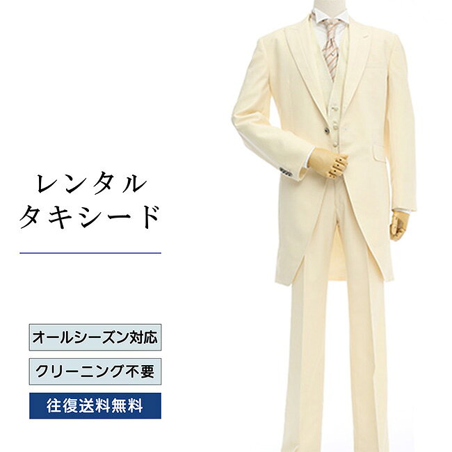 品番 TX_039 商品内容 ジャケット / ベスト / パンツ / ネクタイ / サスペンダー （靴は付いていません） ※ズボンにはアジャスターが付いていますので、体型に合わせてウエストのサイズ調節が可能です。 特徴 イタリアを代表する世界的な高級メーカーErmenegildo Zebnaの高級素材が圧倒的な存在感と風格を醸し出します。やわらかなホワイトに控えめなシャドーストライプが主張しすぎないオトナのタキシードは、結婚式だけでなくパーティーなど幅広いシーンで活躍します。 サイズ A-8 （普通体型のトールサイズ） ご試着について サイズが気になる方は事前ご試着をして頂く事も可能です。 ご試着をご希望の場合こちら 10点セット 付属品をセットにしたお得な商品、10点セットがございます。 タキシード10点セットはこちら ご注意 ・こちらのタキシードは、レンタル商品です。 ・申し訳ございませんが、ご注文頂いても利用日の予約状況によってはご利用頂けない場合もございます。 ・フリーダイヤルまたはメールで、事前に予約状況をお問い合わせ頂く事も可能です。 ・レンタル商品はご利用日の5日前に発送し、4日前のお届け予定です。（予約状況やお届けの地域によっては3日前の到着になる場合もございます。） ・ご利用日の翌日には必ずご返送下さい。（延長利用の場合を除く） ・返送の際は、商品と同封の着払い伝票で簡単に返送できます。 ・ジャケット、ベスト、パンツは同じサイズのセット商品です。上下別のサイズをご指定の場合は別途＋5,500（税込）を申し受けます。 ・北海道と沖縄および離島は、＋1,100円（税込）の送料を申し受けます。 ・詳しくはレンタルガイドもご覧ください。サイズ 身長 肩幅 袖丈 胸囲 上着丈 ウエスト 股下 A-8 185 46 62 106 93.5 74～90 85 品番 TX_039 商品内容 ジャケット / ベスト / パンツ / ネクタイ / サスペンダー （靴は付いていません） ※ズボンにはアジャスターが付いていますので、体型に合わせてウエストのサイズ調節が可能です。 特徴 イタリアを代表する世界的な高級メーカーErmenegildo Zebnaの高級素材が圧倒的な存在感と風格を醸し出します。やわらかなホワイトに控えめなシャドーストライプが主張しすぎないオトナのタキシードは、結婚式だけでなくパーティーなど幅広いシーンで活躍します。 サイズ A-8 （普通体型のトールサイズ） ご試着について サイズが気になる方は事前ご試着をして頂く事も可能です。 ご試着をご希望の場合こちら 10点セット 付属品をセットにしたお得な商品、10点セットがございます。 タキシード10点セットはこちら ご注意 ・こちらのタキシードは、レンタル商品です。 ・申し訳ございませんが、ご注文頂いても利用日の予約状況によってはご利用頂けない場合もございます。 ・フリーダイヤルまたはメールで、事前に予約状況をお問い合わせ頂く事も可能です。 ・レンタル商品はご利用日の5日前に発送し、4日前のお届け予定です。（予約状況やお届けの地域によっては3日前の到着になる場合もございます。） ・ご利用日の翌日には必ずご返送下さい。（延長利用の場合を除く） ・返送の際は、商品と同封の着払い伝票で簡単に返送できます。 ・ジャケット、ベスト、パンツは同じサイズのセット商品です。上下別のサイズをご指定の場合は別途＋5,500（税込）を申し受けます。 ・北海道と沖縄および離島は、＋1,100円（税込）の送料を申し受けます。 ・詳しくはレンタルガイドもご覧ください。