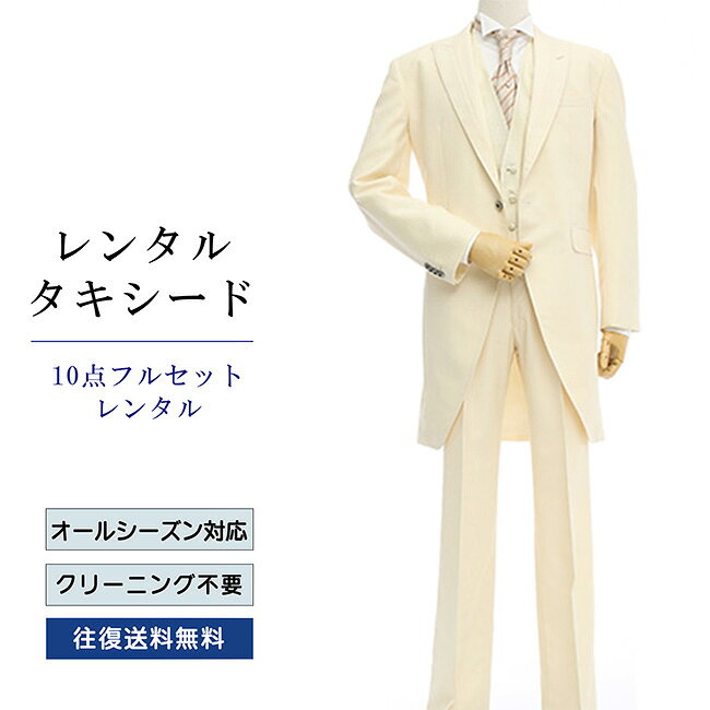 【レンタル】タキシード フルセットホワイト（TX-39_10） シャツ 小物付き 10点セット フォーマルタキシード 新郎 結婚式 披露宴 礼服 正装 二次会 安心 おしゃれ パーティー 成人式 卒業式 入学式 ウイングカラーシャツ 貸衣装 往復 送料無料