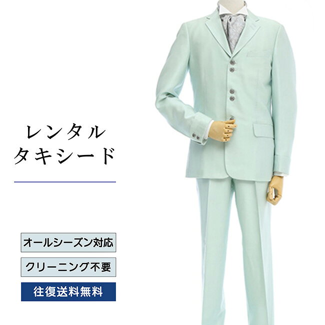 品番 TX_041 商品内容 ジャケット / ベスト / パンツ / ネクタイ / サスペンダー （靴は付いていません） ※ズボンにはアジャスターが付いていますので、体型に合わせてウエストのサイズ調節が可能です。 特徴 ショート丈のベーシックなデザインながら、鮮やかなミントグリーンがひときわ目を引ます。 遊び心いっぱいのタキシードを元気よく着こなして。 サイズ Y-8 （細身のトールサイズ） ご試着について サイズが気になる方は事前ご試着をして頂く事も可能です。 ご試着をご希望の場合こちら 10点セット 付属品をセットにしたお得な商品、10点セットがございます。 タキシード10点セットはこちら ご注意 ・こちらのタキシードは、レンタル商品です。 ・申し訳ございませんが、ご注文頂いても利用日の予約状況によってはご利用頂けない場合もございます。 ・フリーダイヤルまたはメールで、事前に予約状況をお問い合わせ頂く事も可能です。 ・レンタル商品はご利用日の5日前に発送し、4日前のお届け予定です。（予約状況やお届けの地域によっては3日前の到着になる場合もございます。） ・ご利用日の翌日には必ずご返送下さい。（延長利用の場合を除く） ・返送の際は、商品と同封の着払い伝票で簡単に返送できます。 ・ジャケット、ベスト、パンツは同じサイズのセット商品です。上下別のサイズをご指定の場合は別途＋5,500（税込）を申し受けます。 ・北海道と沖縄および離島は、＋1,100円（税込）の送料を申し受けます。 ・詳しくはレンタルガイドもご覧ください。サイズ 身長 肩幅 袖丈 胸囲 上着丈 ウエスト 股下 Y-8 180-190 44 68 106 74.5 74～90 88 品番 TX_041 商品内容 ジャケット / ベスト / パンツ / ネクタイ / サスペンダー （靴は付いていません） ※ズボンにはアジャスターが付いていますので、体型に合わせてウエストのサイズ調節が可能です。 特徴 ショート丈のベーシックなデザインながら、鮮やかなミントグリーンがひときわ目を引ます。 遊び心いっぱいのタキシードを元気よく着こなして。 サイズ Y-8 （細身のトールサイズ） ご試着について サイズが気になる方は事前ご試着をして頂く事も可能です。 ご試着をご希望の場合こちら 10点セット 付属品をセットにしたお得な商品、10点セットがございます。 タキシード10点セットはこちら ご注意 ・こちらのタキシードは、レンタル商品です。 ・申し訳ございませんが、ご注文頂いても利用日の予約状況によってはご利用頂けない場合もございます。 ・フリーダイヤルまたはメールで、事前に予約状況をお問い合わせ頂く事も可能です。 ・レンタル商品はご利用日の5日前に発送し、4日前のお届け予定です。（予約状況やお届けの地域によっては3日前の到着になる場合もございます。） ・ご利用日の翌日には必ずご返送下さい。（延長利用の場合を除く） ・返送の際は、商品と同封の着払い伝票で簡単に返送できます。 ・ジャケット、ベスト、パンツは同じサイズのセット商品です。上下別のサイズをご指定の場合は別途＋5,500（税込）を申し受けます。 ・北海道と沖縄および離島は、＋1,100円（税込）の送料を申し受けます。 ・詳しくはレンタルガイドもご覧ください。