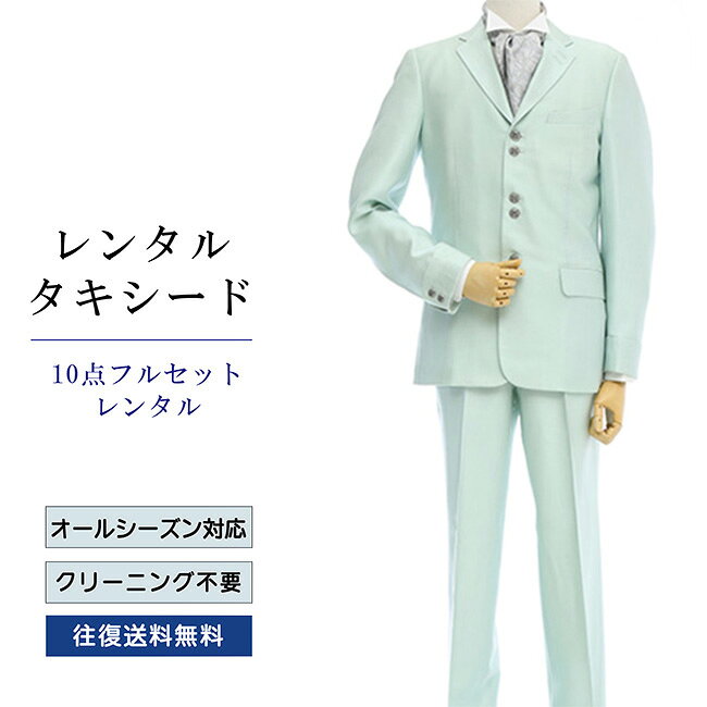 品番 TX_041_10 商品内容 ジャケット / ベスト / パンツ / ネクタイ / ウイングカラーシャツ / ポケットチーフ / 靴下 / アームバンド / サスペンダー / 白手袋（靴は付いていません） ※ズボンにはアジャスターが付いていますので、体型に合わせてウエストのサイズ調節が可能です。 特徴 ショート丈のベーシックなデザインながら、鮮やかなミントグリーンがひときわ目を引ます。 遊び心いっぱいのタキシードを元気よく着こなして。 サイズ Y-8 （細身のトールサイズ） ご試着について サイズが気になる方は事前ご試着をして頂く事も可能です。 ご試着をご希望の場合こちら ご注意 ・こちらのタキシードは、レンタル商品です。 ・申し訳ございませんが、ご注文頂いても利用日の予約状況によってはご利用頂けない場合もございます。 ・フリーダイヤルまたはメールで、事前に予約状況をお問い合わせ頂く事も可能です。 ・レンタル商品はご利用日の5日前に発送し、4日前のお届け予定です。（予約状況やお届けの地域によっては3日前の到着になる場合もございます。） ・ご利用日の翌日には必ずご返送下さい。（延長利用の場合を除く） ・返送の際は、商品と同封の着払い伝票で簡単に返送できます。 ・ジャケット、ベスト、パンツは同じサイズのセット商品です。上下別のサイズをご指定の場合は別途＋5,500（税込）を申し受けます。 ・北海道と沖縄および離島は、＋1,100円（税込）の送料を申し受けます。 ・詳しくはレンタルガイドもご覧ください。サイズ 身長 肩幅 袖丈 胸囲 上着丈 ウエスト 股下 Y-8 180-190 44 68 106 74.5 74～90 88 品番 TX_041_10 商品内容 ジャケット / ベスト / パンツ / ネクタイ / ウイングカラーシャツ / ポケットチーフ / 靴下 / アームバンド / サスペンダー / 白手袋（靴は付いていません） ※ズボンにはアジャスターが付いていますので、体型に合わせてウエストのサイズ調節が可能です。 特徴 ショート丈のベーシックなデザインながら、鮮やかなミントグリーンがひときわ目を引ます。 遊び心いっぱいのタキシードを元気よく着こなして。 サイズ Y-8 （細身のトールサイズ） ご試着について サイズが気になる方は事前ご試着をして頂く事も可能です。 ご試着をご希望の場合こちら ご注意 ・こちらのタキシードは、レンタル商品です。 ・申し訳ございませんが、ご注文頂いても利用日の予約状況によってはご利用頂けない場合もございます。 ・フリーダイヤルまたはメールで、事前に予約状況をお問い合わせ頂く事も可能です。 ・レンタル商品はご利用日の5日前に発送し、4日前のお届け予定です。（予約状況やお届けの地域によっては3日前の到着になる場合もございます。） ・ご利用日の翌日には必ずご返送下さい。（延長利用の場合を除く） ・返送の際は、商品と同封の着払い伝票で簡単に返送できます。 ・ジャケット、ベスト、パンツは同じサイズのセット商品です。上下別のサイズをご指定の場合は別途＋5,500（税込）を申し受けます。 ・北海道と沖縄および離島は、＋1,100円（税込）の送料を申し受けます。 ・詳しくはレンタルガイドもご覧ください。